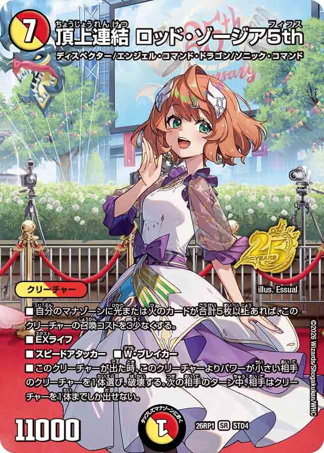 頂上連結 ロッド・ゾージア5th(枠なし)(26RP1STD4)